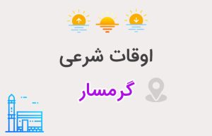 اوقات شرعی گرمسار
