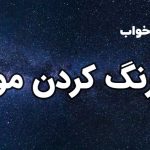 تعبیر خواب رنگ کردن مو