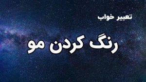 تعبیر خواب رنگ کردن مو