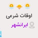 اوقات شرعی ایرانشهر