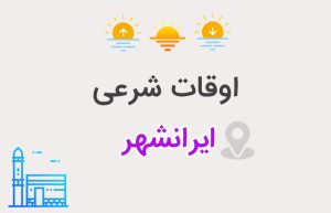 اوقات شرعی ایرانشهر