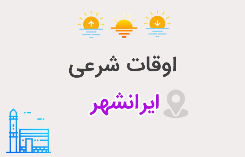 اوقات شرعی ایرانشهر