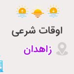 اوقات شرعی زاهدان