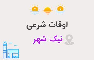 اوقات شرعی نیک شهر