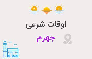 اوقات شرعی جهرم