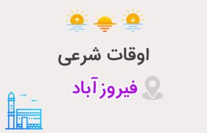 اوقات شرعی فیروزآباد
