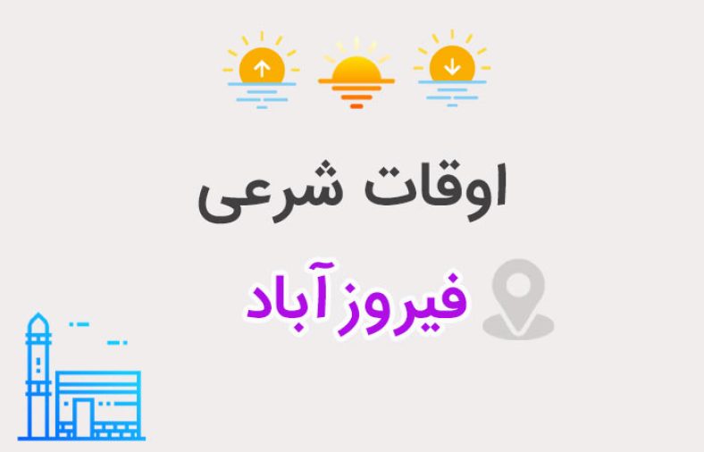 اوقات شرعی فیروزآباد