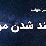 تعبیر خواب بلند شدن مو