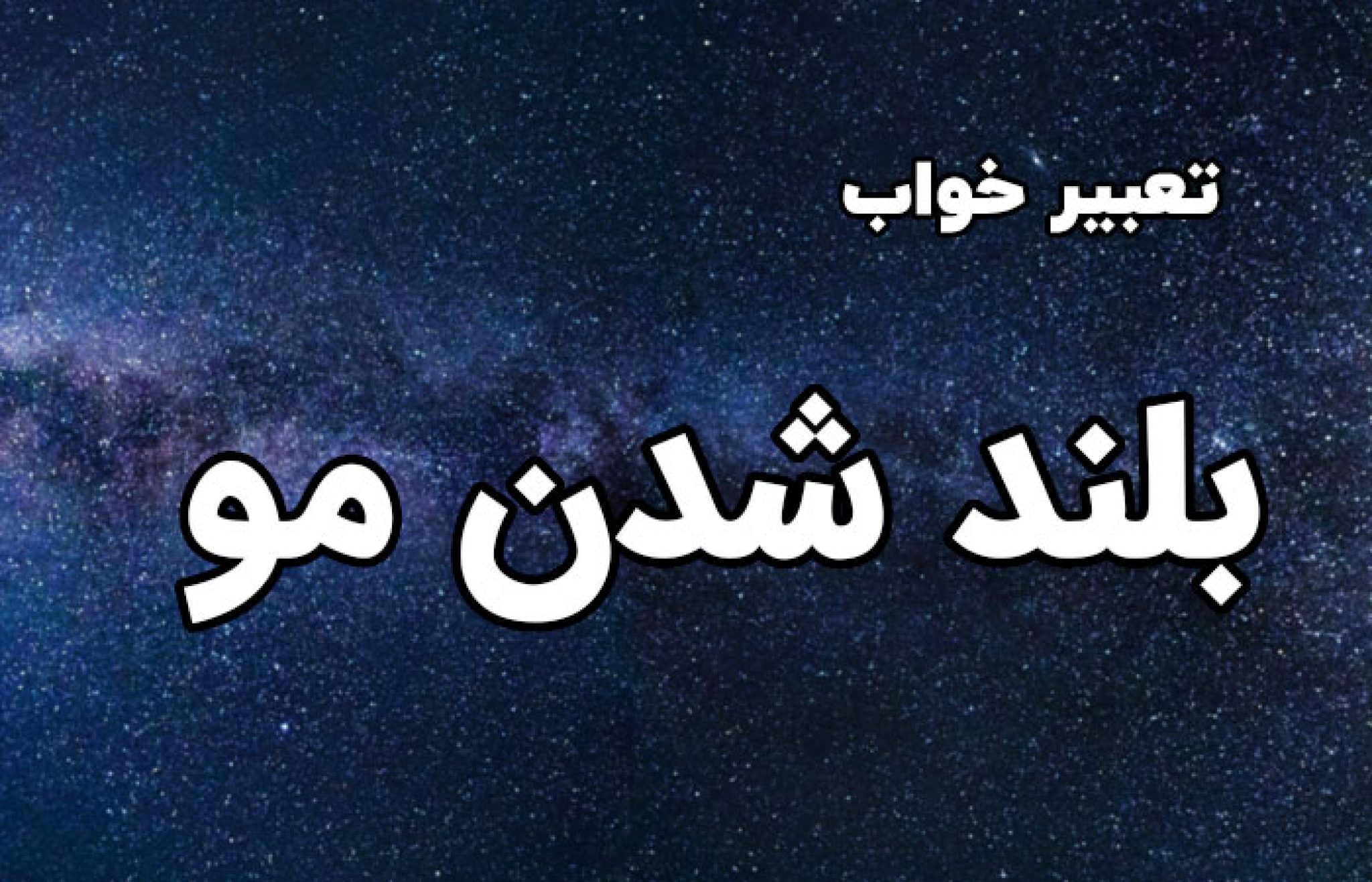 تعبیر خواب بلند شدن مو موی بلند در خواب چه مفهومی دارد؟ ستاره
