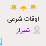 اوقات شرعی شیراز