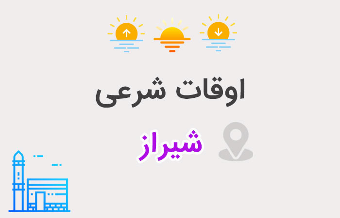 اوقات شرعی شیراز 1405 | اذان صبح، ظهر و مغرب - ستاره