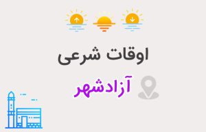 اوقات شرعی آزادشهر
