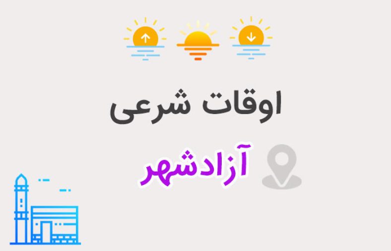 اوقات شرعی آزادشهر