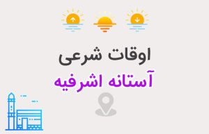 اوقات شرعی آستانه اشرفیه
