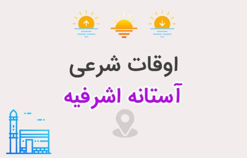 اوقات شرعی آستانه اشرفیه