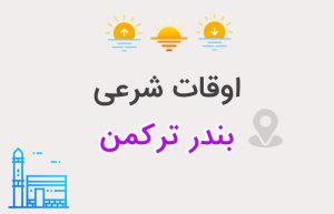 اوقات شرعی بندر ترکمن