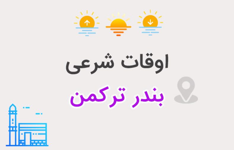 اوقات شرعی بندر ترکمن