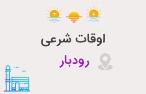 اوقات شرعی رودبار