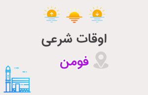 اوقات شرعی فومن