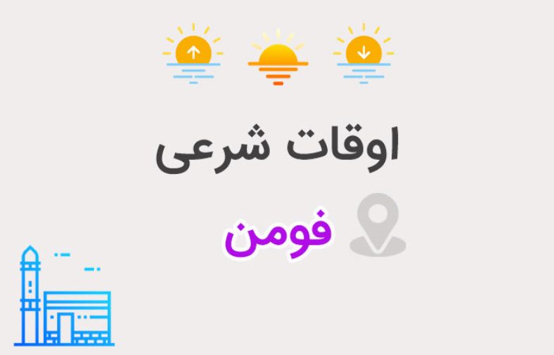اوقات شرعی فومن