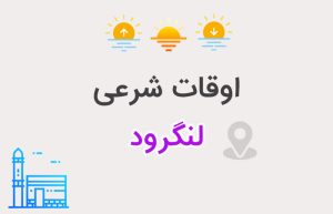 اوقات شرعی لنگرود