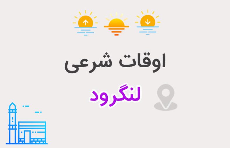 اوقات شرعی لنگرود