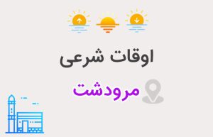 اوقات شرعی مرودشت