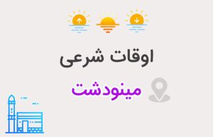 اوقات شرعی مینودشت