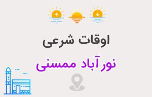 اوقات شرعی نورآباد ممسنی