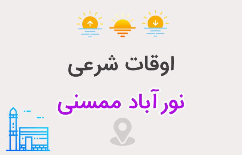 اوقات شرعی نورآباد ممسنی