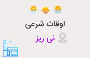 اوقات شرعی نی ریز