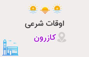 اوقات شرعی کازرون