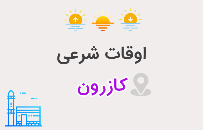 اوقات شرعی کازرون 1405 | اذان صبح، ظهر و مغرب - ستاره