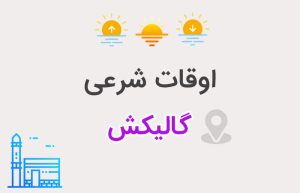 اوقات شرعی گالیکش