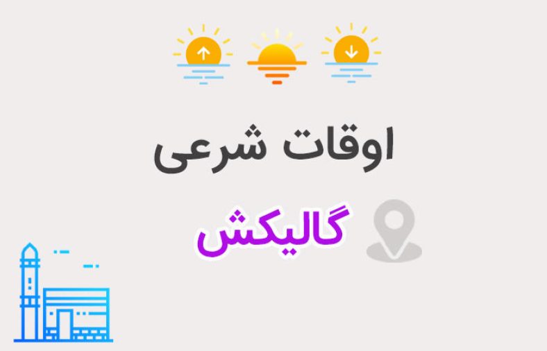 اوقات شرعی گالیکش