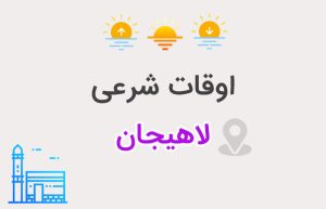 اوقات شرعی لاهیجان