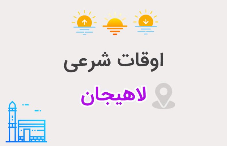 اوقات شرعی لاهیجان