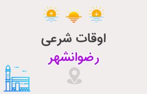 اوقات شرعی رضوانشهر