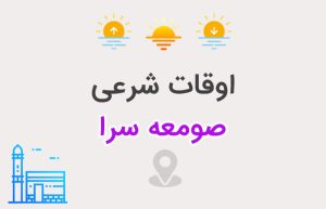 اوقات شرعی صومعه سرا