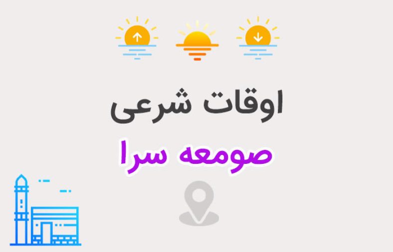 اوقات شرعی صومعه سرا