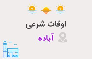 اوقات شرعی آباده