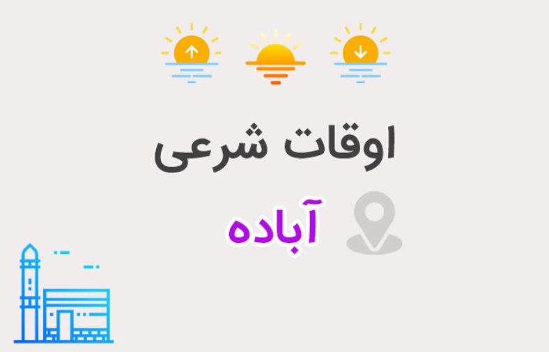 اوقات شرعی آباده