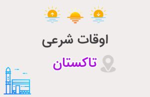 اوقات شرعی تاکستان