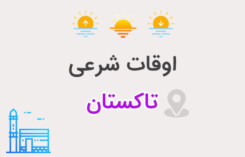 اوقات شرعی تاکستان