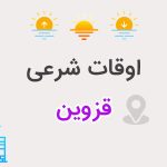 اوقات شرعی قزوین