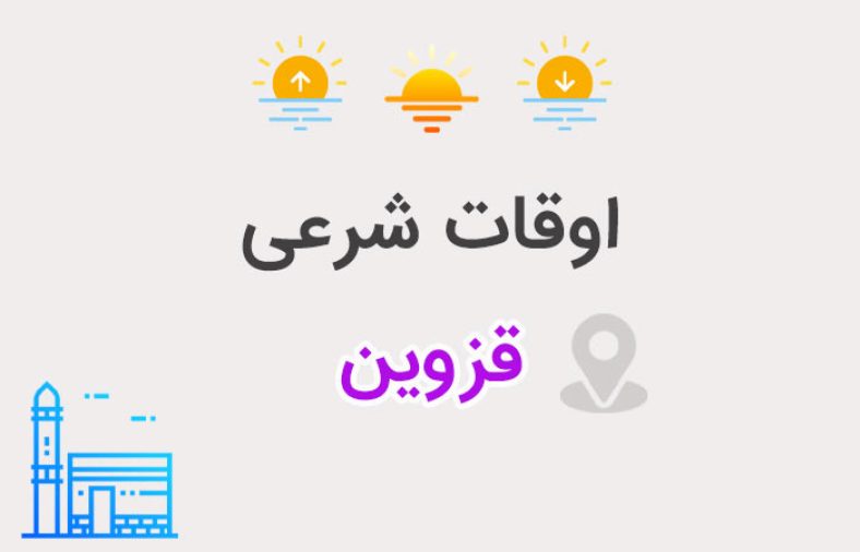 اوقات شرعی قزوین