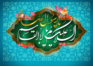 اعمال روز 17 ربیع الاول