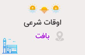 اوقات شرعی بافت