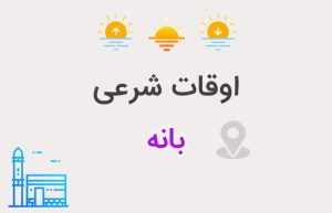 اوقات شرعی بانه