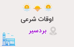 اوقات شرعی بردسیر